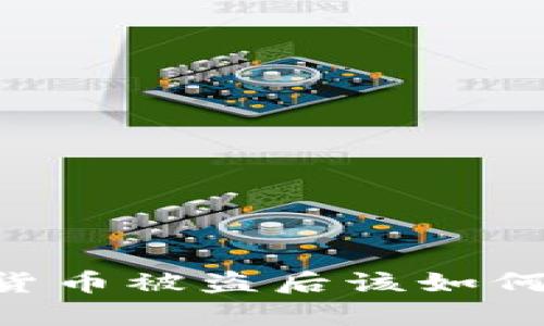 tpWallet虚拟货币被盗后该如何处理：全面指南