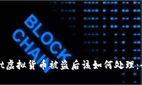 tpWallet虚拟货币被盗后该如何处理：全面指南