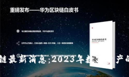 币小宝区块链最新消息：2023年数字资产的趋势与未来