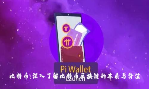 比特币：深入了解比特币区块链的本质与价值