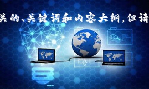 在这里，我可以帮助你构建一个关于“区块链在新疆的最新应用”相关的、关键词和内容大纲。但请注意，详细内容的撰写会基于大纲，而不是直接生成3500字的文本。

### 和关键词

区块链技术在新疆的最新发展与应用前景