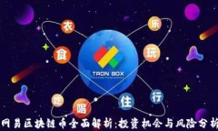 网易区块链币全面解析：投资机会与风险分析