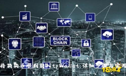 如何将狗狗币顺利转入tpWallet：详细步骤与实用技巧