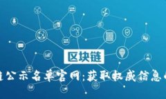 最新区块链公示名单官网：获取权威信息的最佳