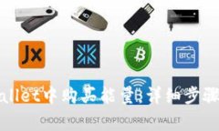 如何在tpWallet中购买能量：详细步骤与注意事项