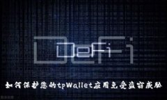 如何保护您的tpWallet应用免受盗窃威胁
