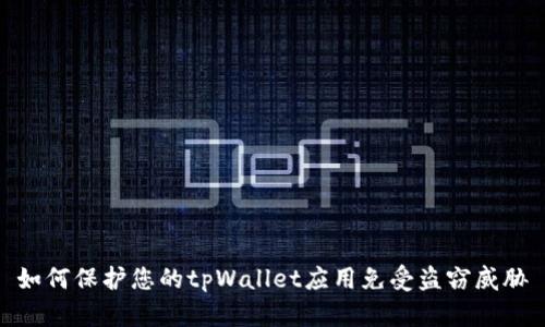 如何保护您的tpWallet应用免受盗窃威胁