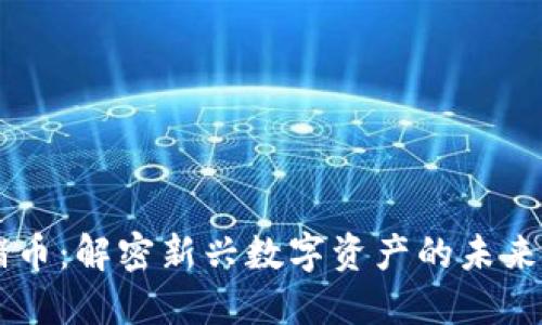 区块链飞猪币：解密新兴数字资产的未来价值与应用