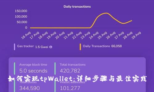 如何实现tpWallet：详细步骤与最佳实践