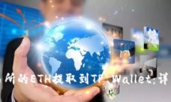 如何将交易所的ETH提取到TP Wallet：详细教程指南