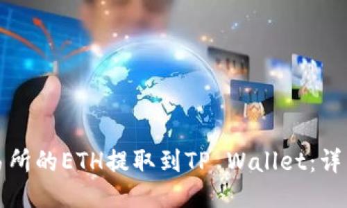 如何将交易所的ETH提取到TP Wallet：详细教程指南