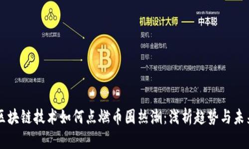 区块链技术如何点燃币圈热潮：浅析趋势与未来