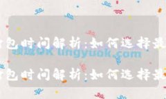 tpWallet买币打包时间解析：如何选择最佳时机进行