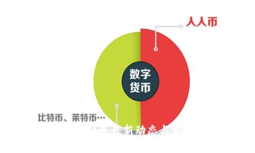 比特币区块链钱包最新动态与发展趋势解析