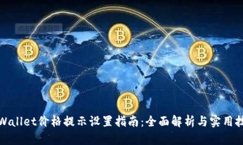 tpWallet价格提示设置指南：全面解析与实用技巧