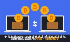 如何加快tpWallet的兑换速度：实用技巧与建议