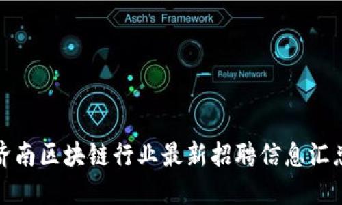 济南区块链行业最新招聘信息汇总