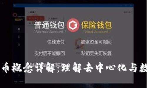 区块链中的无币概念详解：理解去中心化与数字资产的未来