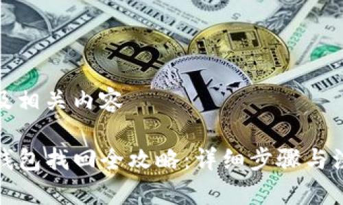 思考的及相关内容

TP身份钱包找回全攻略：详细步骤与注意事项