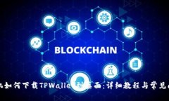 华为手机如何下载TPWallet到桌面：详细教程与常见
