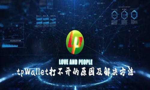 tpWallet打不开的原因及解决方法