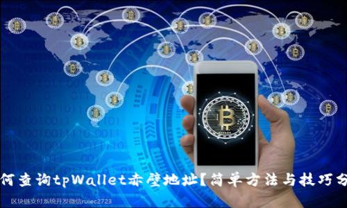 如何查询tpWallet赤壁地址？简单方法与技巧分享