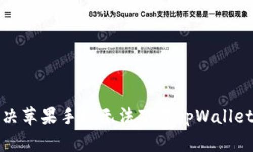 如何解决苹果手机无法下载tpWallet的问题