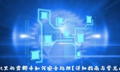 tpWallet里的露娜币如何安全处理？详细指南与常见