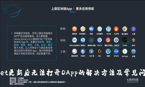 tpWallet更新后无法打开DApp的解决方法及常见问题解答