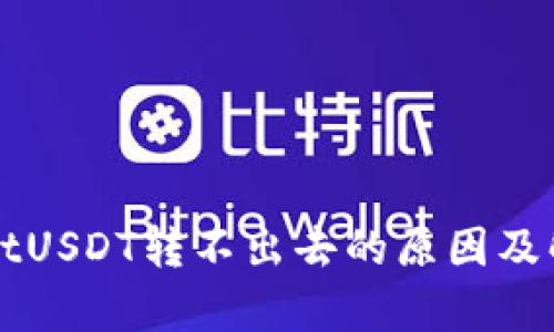 tpWalletUSDT转不出去的原因及解决方法