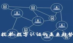 区块链技术：数字认证的未来趋势和应用