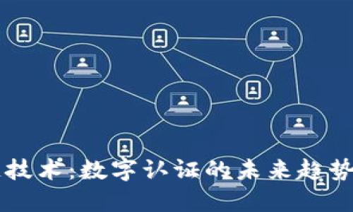 区块链技术：数字认证的未来趋势和应用