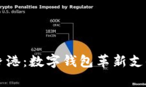 tpWallet在香港：数字钱包革新支付体验的未来