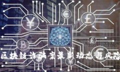 广东区块链诈骗案最新动态与风险分析