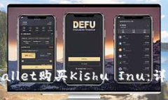 如何使用tpWallet购买Kishu Inu：详细步骤与指南