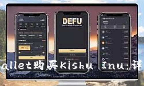 如何使用tpWallet购买Kishu Inu：详细步骤与指南