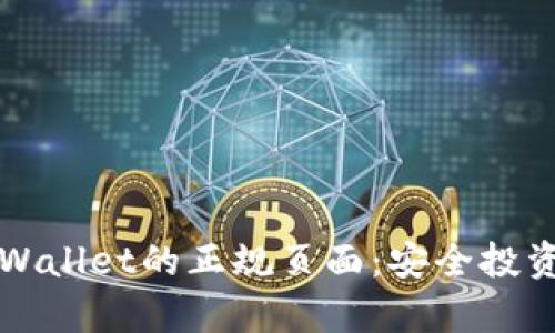 如何识别tpWallet的正规页面：安全投资的重要指南