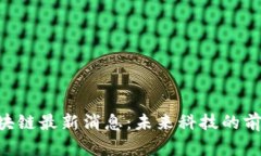 ESP区块链最新消息：未来科技的前沿探索