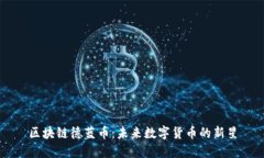 区块链德蓝币：未来数字货币的新星