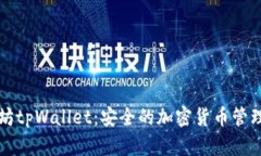 以太坊tpWallet：安全的加密货币管理工具