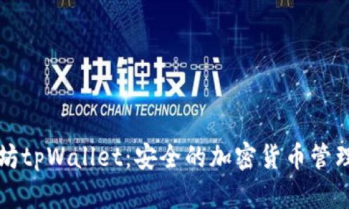 以太坊tpWallet：安全的加密货币管理工具