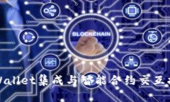 tpWallet集成与智能合约交互指南