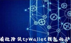 如何有效降低tpWallet钱包的矿工费？