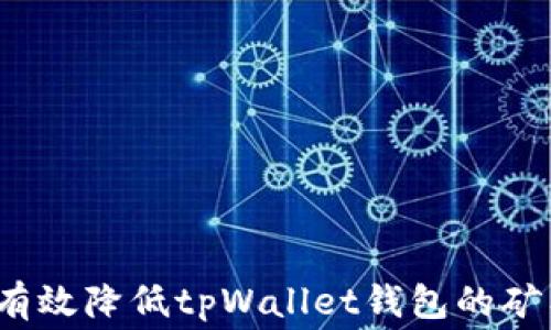 
如何有效降低tpWallet钱包的矿工费？