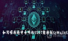 : 如何顺利将中币网的USDT转移到tpWallet？