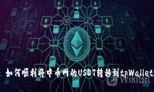 : 如何顺利将中币网的USDT转移到tpWallet？