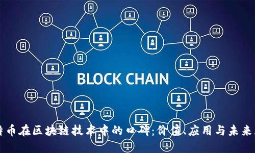 比特币在区块链技术中的口碑：价值、应用与未来展望