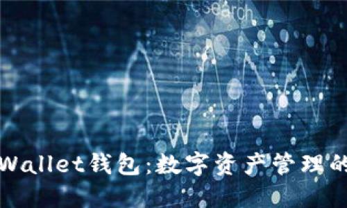 波场TPWallet钱包：数字资产管理的新选择