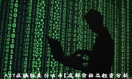 
AST区块链是什么币？底部价格及投资分析