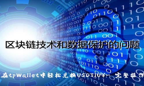 如何在tpWallet中轻松兑换USDT（U）- 完整操作指南